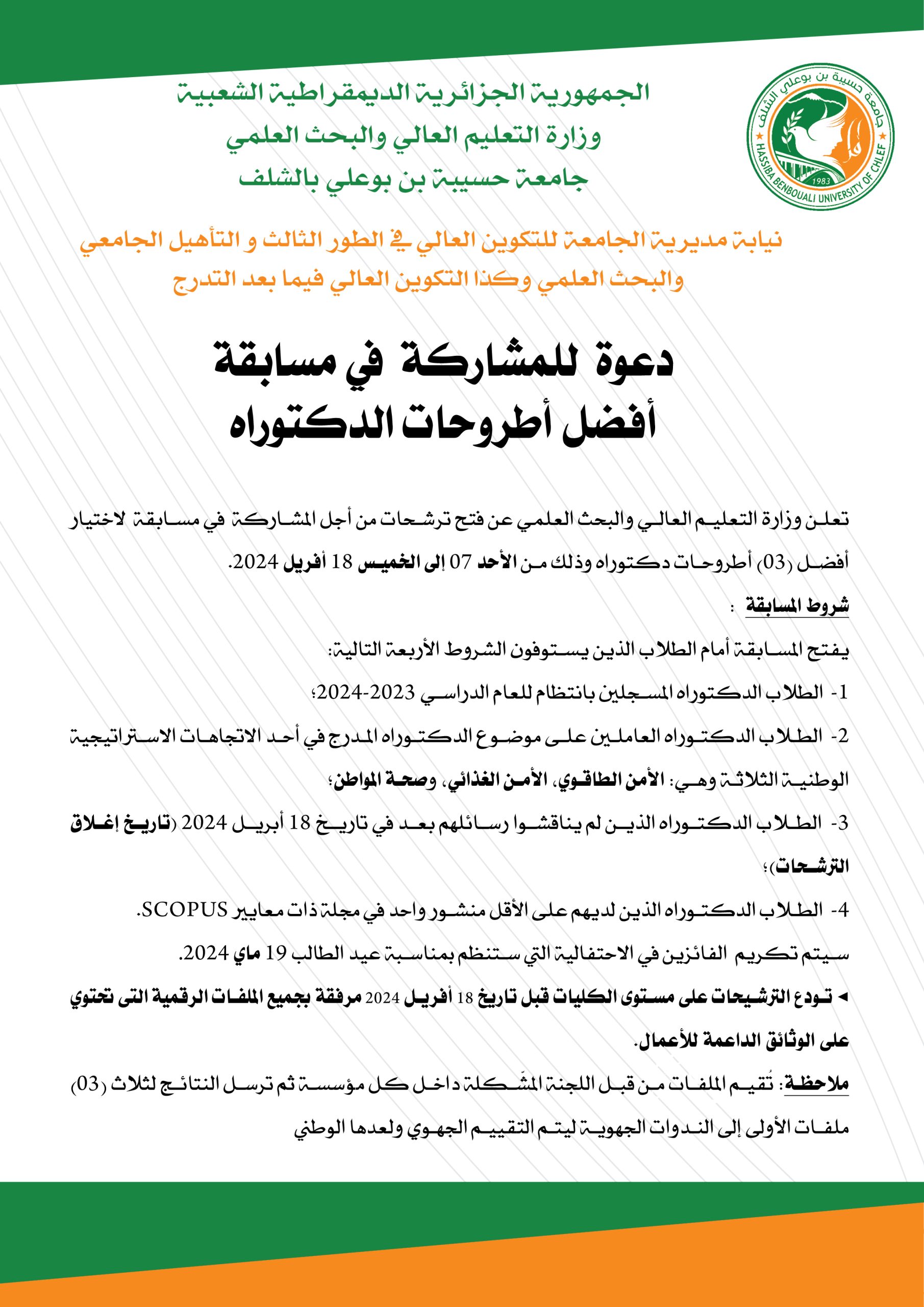 دعوة للمشاركة في مسابقة أفضل أطروحات الدكتوراه