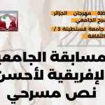 المسابقة الإفريقية الجامعية لأحسن نص مسرحي