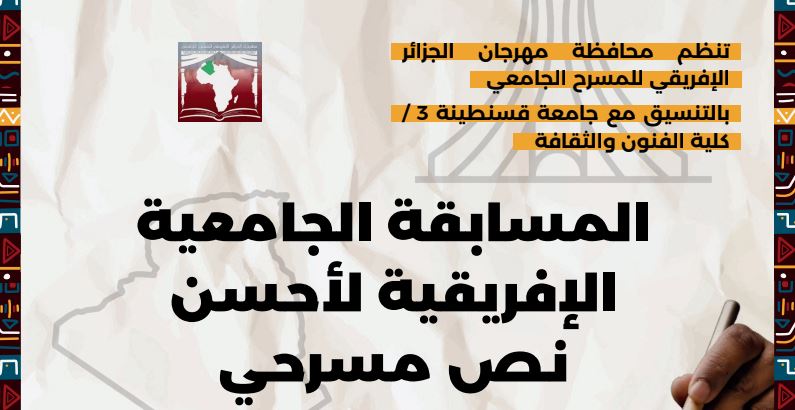 المسابقة الإفريقية الجامعية لأحسن نص مسرحي