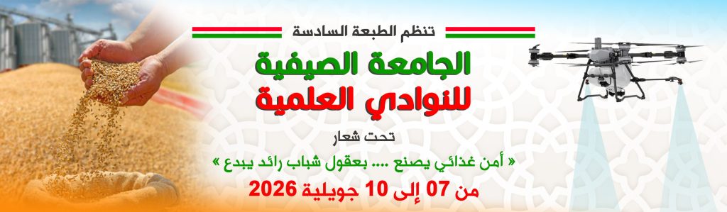الجامعة الصيفية