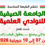 الجامعة الصيفية