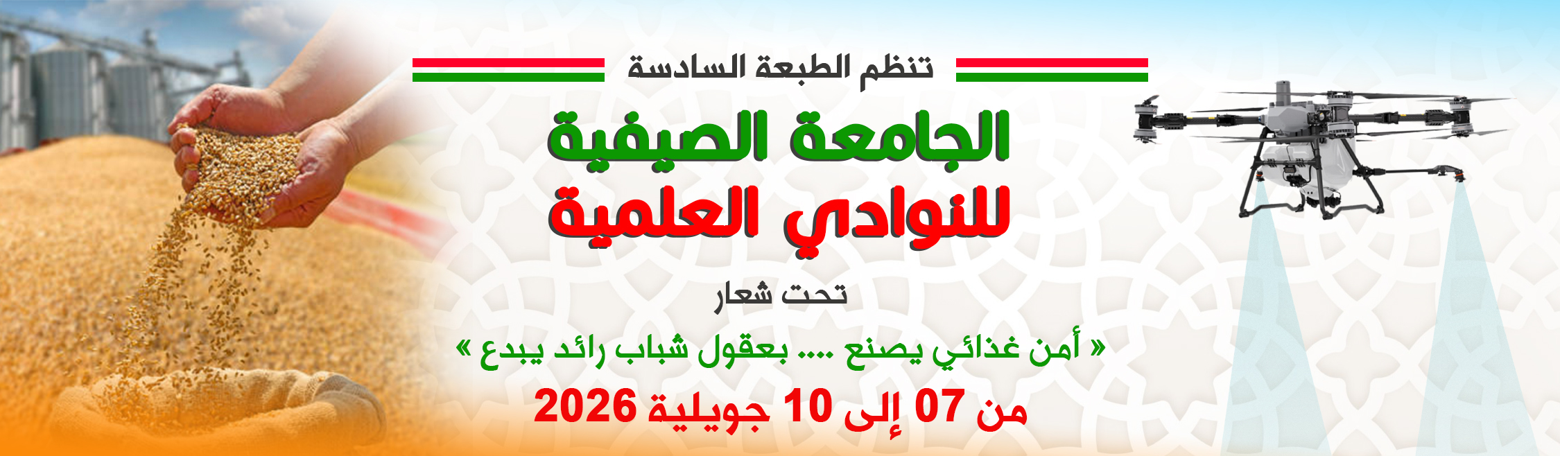 الجامعة الصيفية للنوادي العلمية الطبعة السادسة