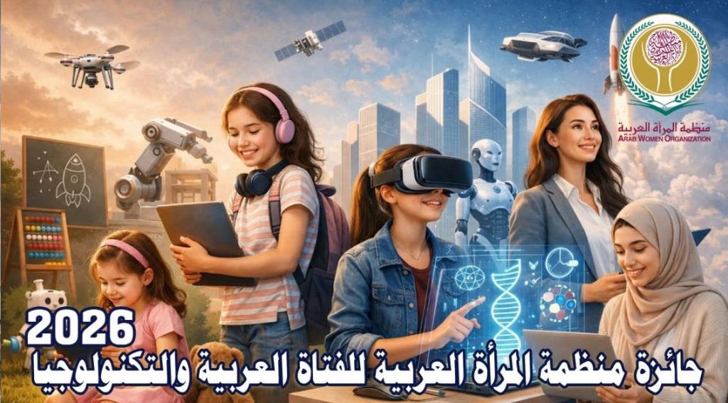 جائزة الفتاة العربية والتكنولوجيا للعام 2026