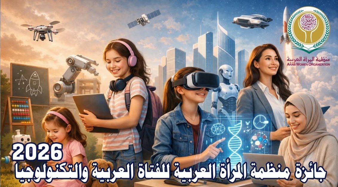 جائزة الفتاة العربية والتكنولوجيا للعام 2026