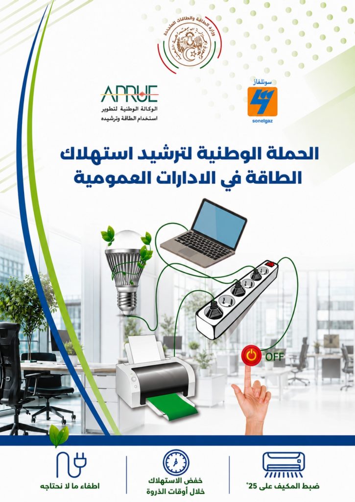 الحملة الوطنية لترشيد استهلاك الطاقة